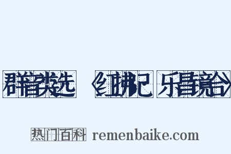 群音类选·〈红拂记·乐昌镜合〉是什么意思的图片